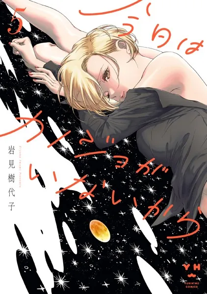 今日はカノジョがいないから: 5【イラスト特典付】 - 岩見樹代子