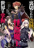 裏切られた盗賊、怪盗魔王になって世界を掌握する 【連載版】