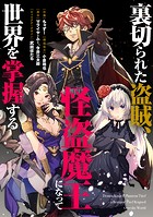裏切られた盗賊、怪盗魔王になって世界を掌握する 【連載版】: 2
