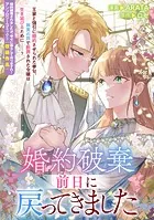 婚約破棄前日に戻ってきました（単話）