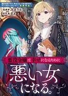 悪役令嬢は幸せになるために悪い女になる。（単話）