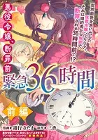 悪役令嬢、断罪前緊急36時間（単話）
