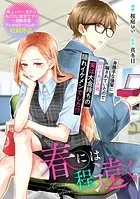 春には程遠く（単話）