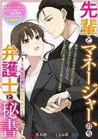 先輩とマネージャー、のち弁護士と秘書 〜先生の愛にほだされて〜（単話）