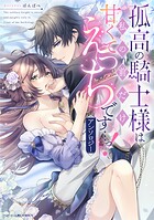 孤高の騎士様は私の前だけ甘くてえっちです…っ！アンソロジー