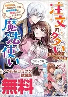 注文の多い魔法使い 契約花嫁はおねだり上手な最強魔術師に溺愛されています！？ ノベル＆コミック試読版