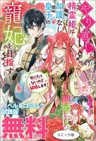 やり直し精霊姫は加護なし皇子の寵妃を目指す 死にたくないので結婚します！ ノベル＆コミック試読版