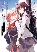 ささやくように恋を唄う 公式コミックアンソロジー