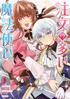 注文の多い魔法使い 契約花嫁はおねだり上手な最強魔術師に溺愛されています！？