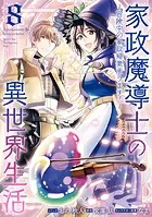 家政魔導士の異世界生活〜冒険中の家政婦業承ります!〜: 8【電子限定描き下ろし付き】