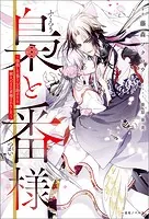 末端将軍の希なる花嫁〜没落した姫君との幸せな政略結婚〜 61fXzd5uwiL._AC_SY200_QL15_.jpg