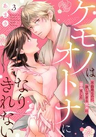 ケモノはオトナになりきれない 不器用なのに激しすぎる攻めに詰みました: 3