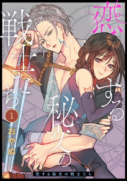 恋する秘文の戦士たち: 1[おやぬ]