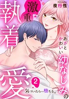 あざと可愛い幼なじみの激重執着愛  気づいたら…堕ちる: 2