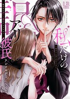 私だけの訳アリ彼氏アンソロジー〜他のコに知られたくない、ヒミツのカオ。〜【電子版】
