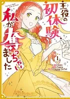 包帯公爵の結婚事情 2巻 - 奏舞音/鬨乃美弦 - 少女マンガ - DMM
