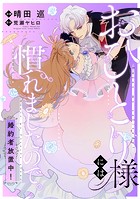 おひとり様には慣れましたので。 婚約者放置中！ 【連載版】: 5