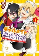ギャルメイドと悪役令嬢 〜おじょーさまのハッピーエンドしか勝たん！〜