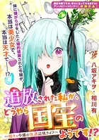 追放された私が、どうやら国宝のようです！？ 〜陰キャ令嬢の快適辺境ライフ〜（単話）
