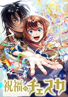 祝福のチェスカ 【連載版】: 5