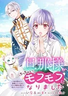 旦那様がちっちゃいモフモフになりました 〜私を悪女だと誤解していたのに、すべて義母の嘘だと気づいたようです〜 【連載版】（単話）
