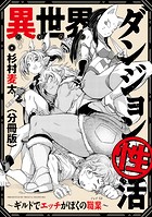 異世界ダンジョン性活 〜ギルドでエッチがぼくの職業〜 【分冊版】: 2