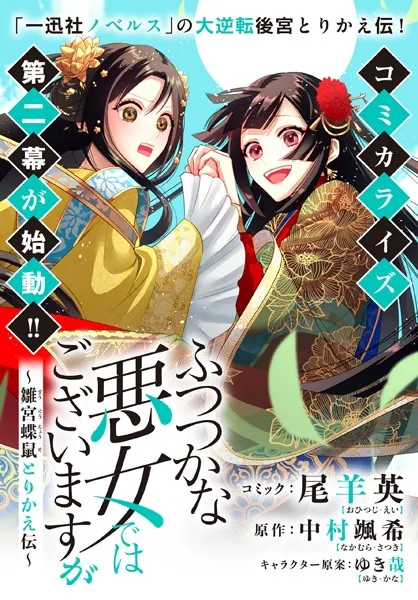 ふつつかな悪女ではございますが 〜雛宮蝶鼠とりかえ伝〜 連載版: 36