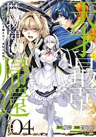 天才最弱魔物使いは帰還したい〜最強の従者と引き離されて、見知らぬ地に飛ばされました〜