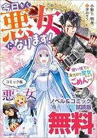 今日から悪女になります！ 使い捨ての身代わり聖女なんてごめんです ノベル＆コミック試読版