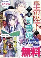 皇帝陛下の専属司書姫 2、他 Amazon.co.jp: 皇帝陛下の専属司書姫 2巻 (ZERO-SUMコミックス