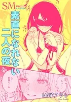 SM百合えっちアンソロジー『素直になれない二人の夜』【単話】（単話）