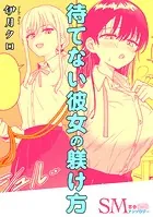 SM百合えっちアンソロジー『待てない彼女の躾け方』【単話】（単話）
