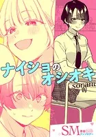 SM百合えっちアンソロジー『ナイショのオシオキ』【単話】（単話）