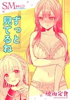 SM百合えっちアンソロジー『ずっと見てるね』【単話】（単話）