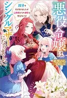 悪役令嬢はシングルマザーになりました 双子を引き取りましたが公爵様からの溺愛は想定外です【特典SS付】
