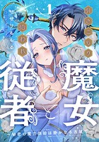 引きこもり魔女と拾われ従者〜秘密の魔力供給は静かなる古城で〜: 1