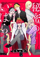 秘密のいばら 【連載版】: 7