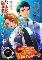 過去に戻ったので姉をヤンデレから守ったら、代わりに妹の私が監禁されたのですが（単話）