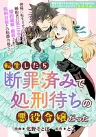 転生したら断罪済みで処刑待ちの悪役令嬢だった（単話）