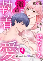 あざと可愛い幼なじみの激重執着愛  気づいたら…堕ちる: 4