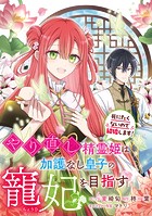 やり直し精霊姫は加護なし皇子の寵妃を目指す 死にたくないので結婚します！ 【連載版】: 6