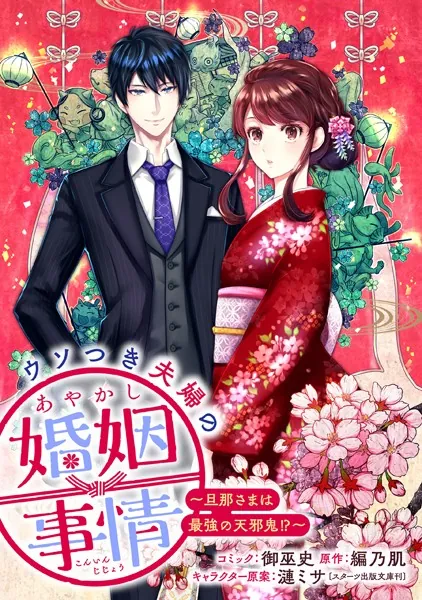 ウソつき夫婦のあやかし婚姻事情〜旦那さまは最強の天邪鬼！？〜 【連載版】: 5