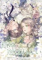 私は選ばれない 【連載版】: 7