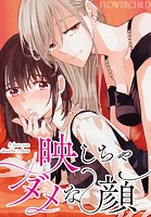 映しちゃダメな顔 【連載版】: 10