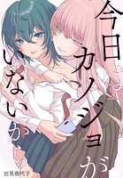 今日はカノジョがいないから 【連載版】: 26