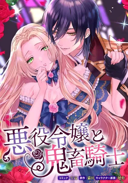 悪役令嬢と鬼畜騎士 連載版: 20 - 生還/猫田/他 - 女性マンガ - DMM