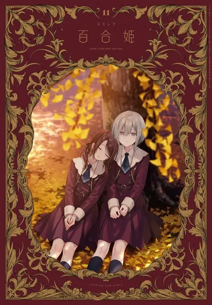 コミック百合姫 2024年11月号［雑誌］