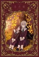 コミック百合姫 2024年11月号［雑誌］