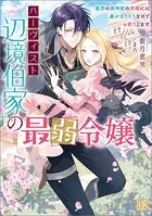 ハーヴィスト辺境伯家の最弱令嬢 最恐の狼神獣の求婚には裏がありそうなのでお断りします【特典SS付】