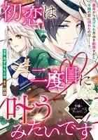 初恋は二度目に叶うみたいです（単話）
